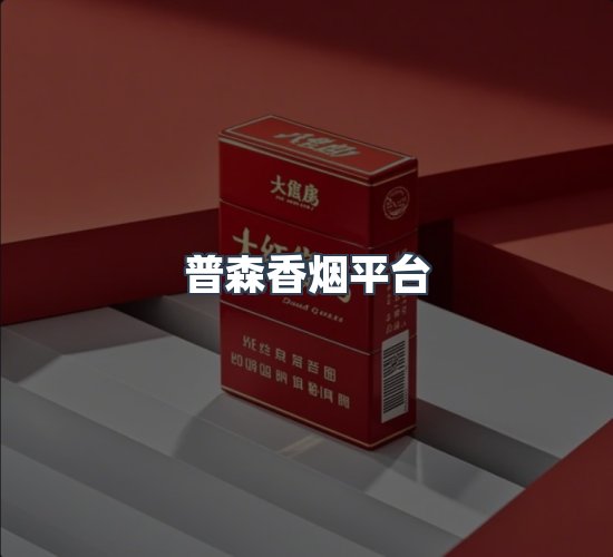 关于普森香烟平台